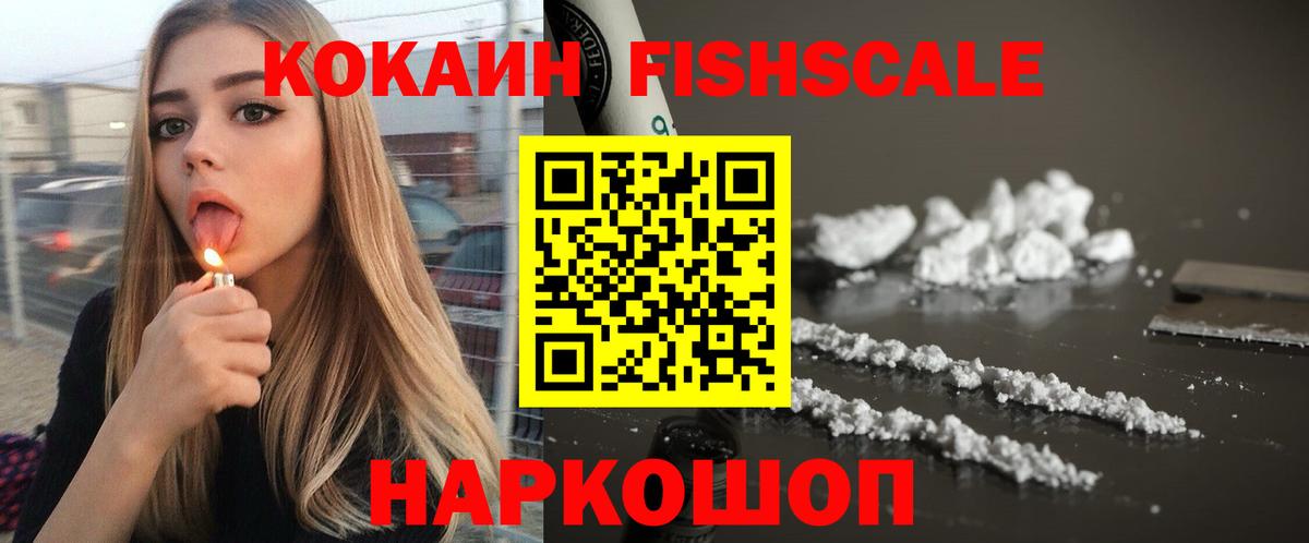 Cocaine FishScale  Вход с VPN  Кокаин Боливия  Моздок 